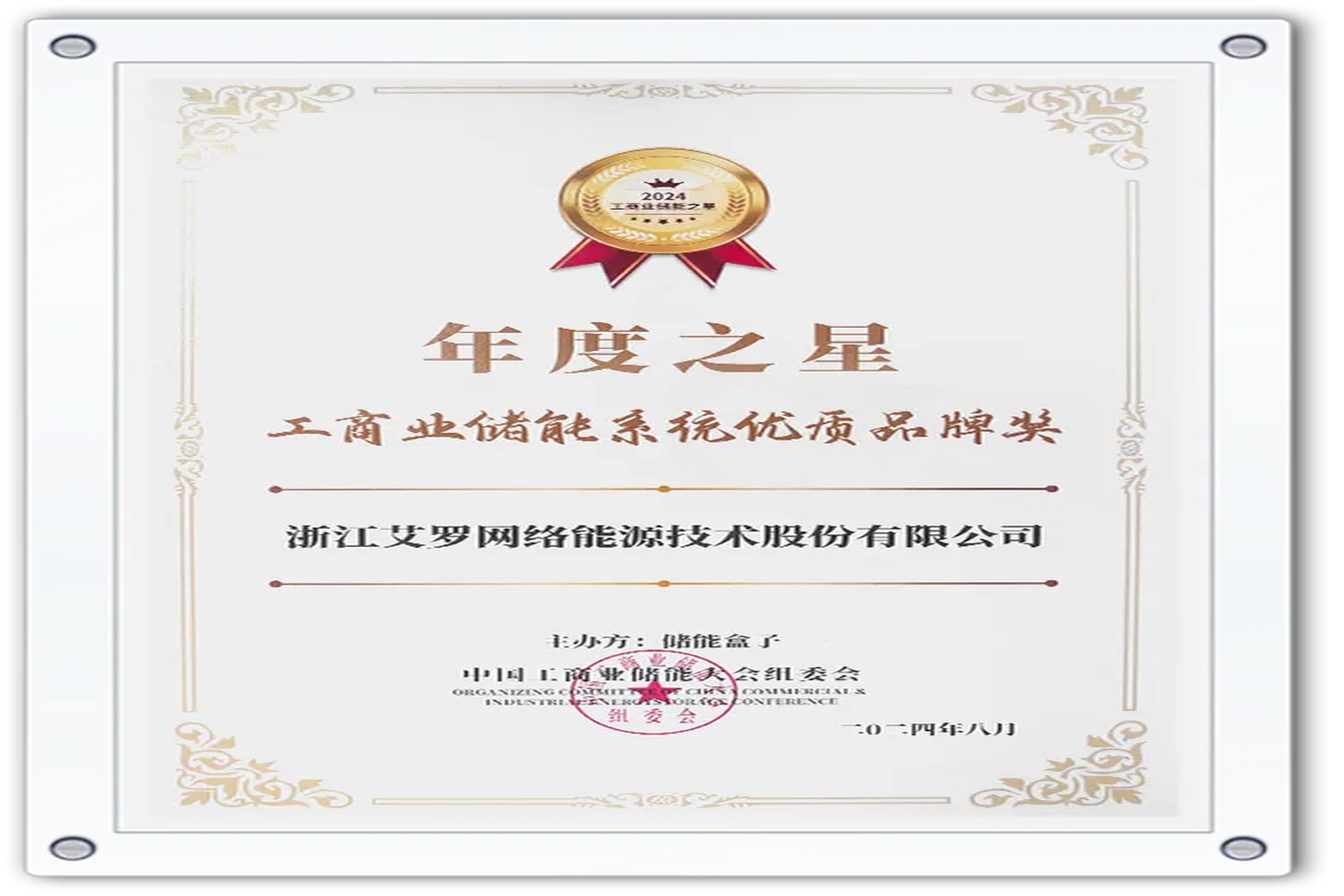企业资讯 | 年度之星！w66最给利的老牌能源荣获“工商业储能系统优质品牌奖”！