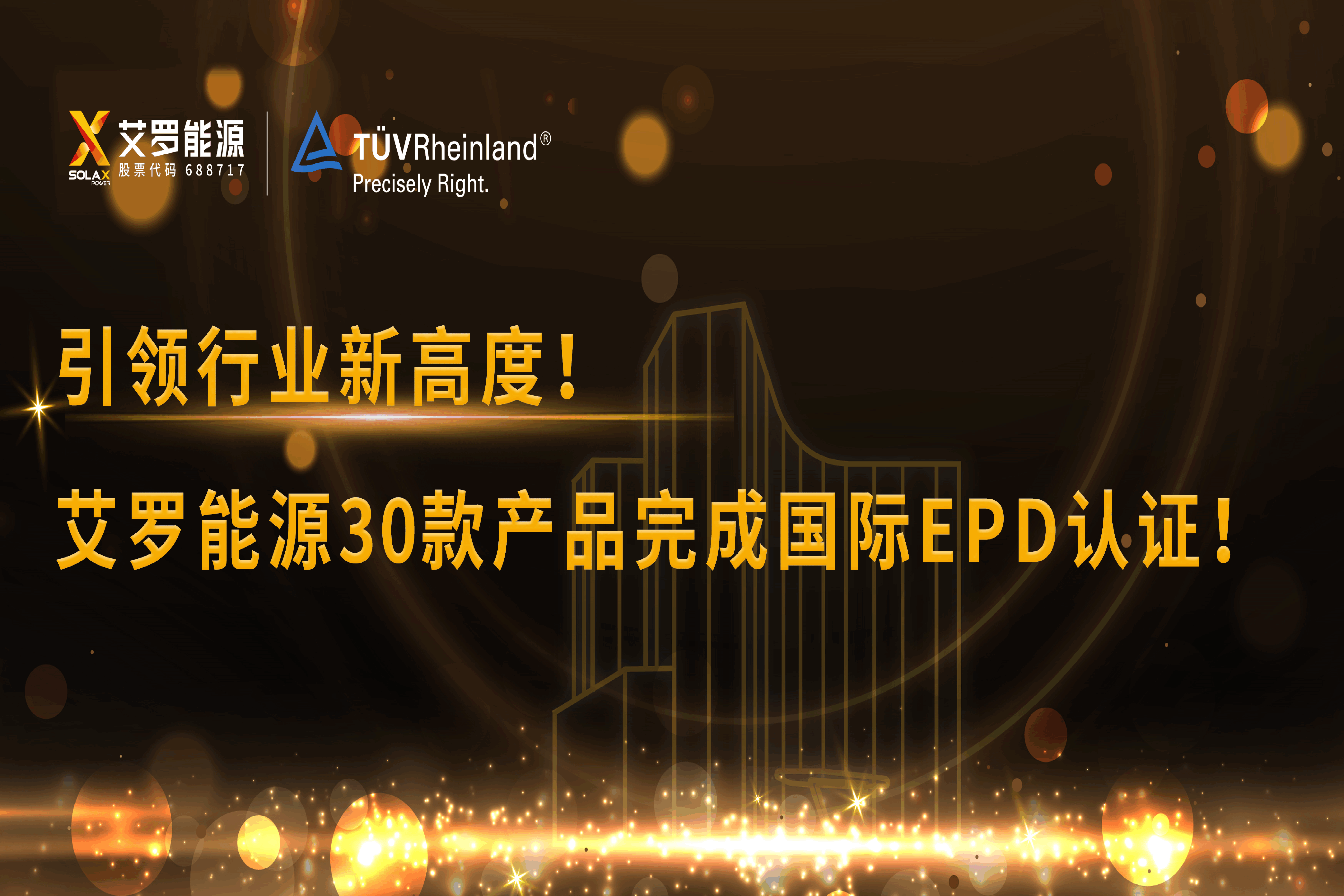 企业资讯 | 引领行业新高度！w66最给利的老牌能源30款产品完成国际EPD认证!